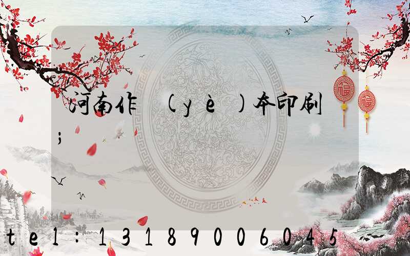 河南作業(yè)本印刷廠