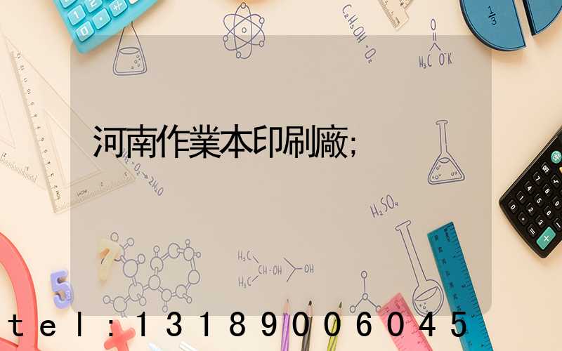 河南作業本印刷廠
