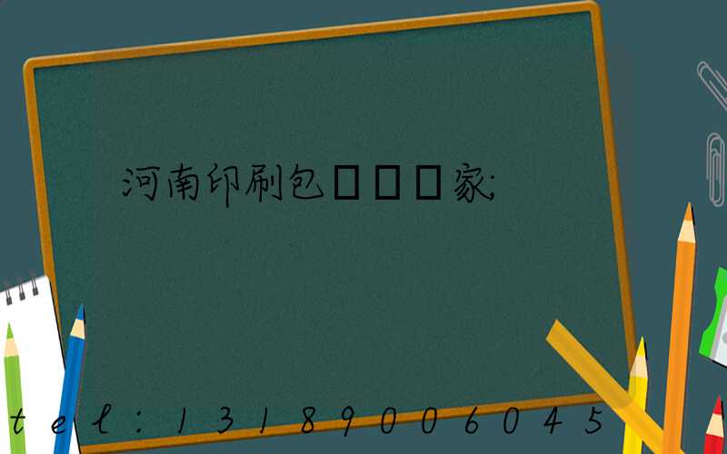 河南印刷包裝紙廠家
