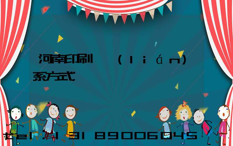 河南印刷廠聯(lián)系方式