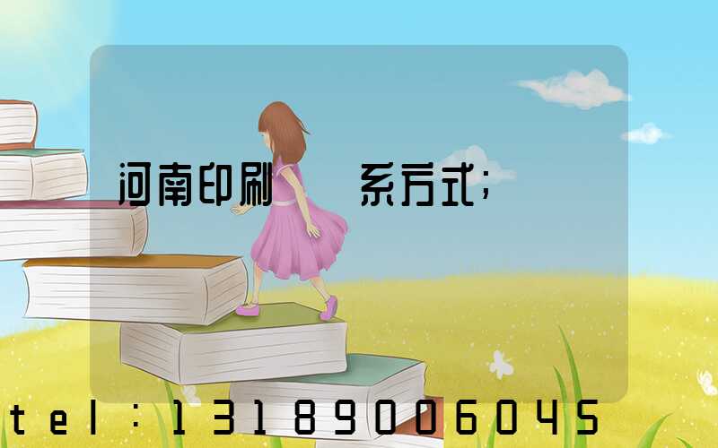 河南印刷廠聯系方式