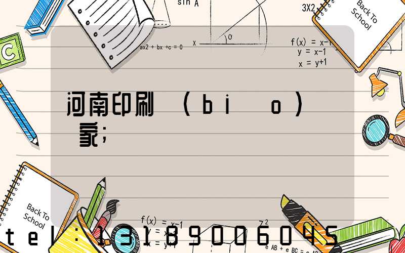 河南印刷標(biāo)簽廠家
