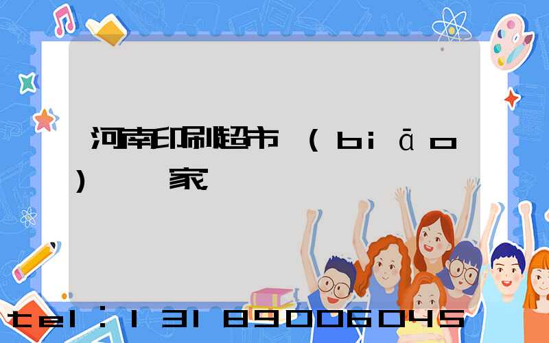 河南印刷超市標(biāo)簽廠家