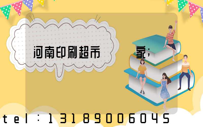 河南印刷超市標簽廠家