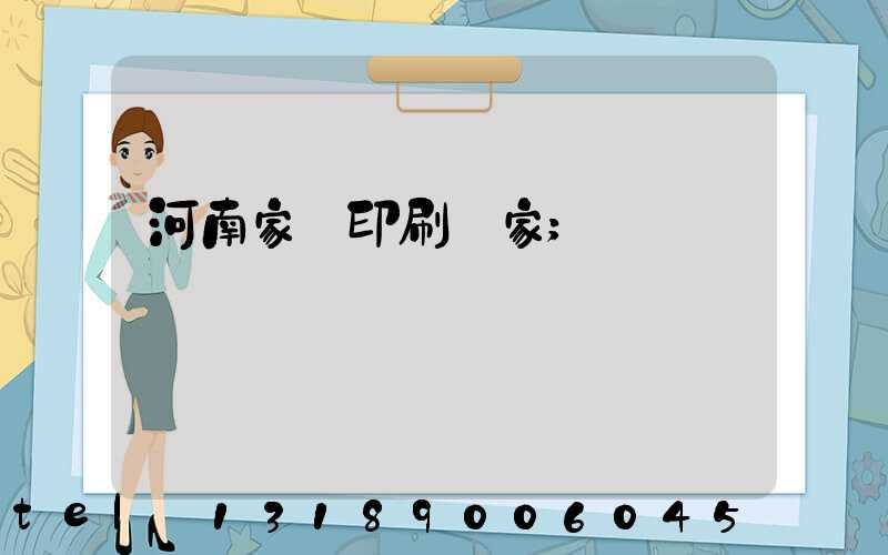 河南家譜印刷廠家