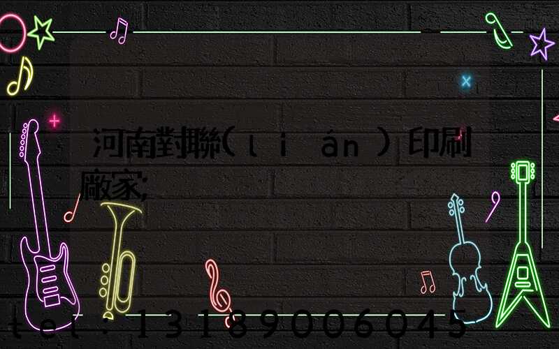 河南對聯(lián)印刷廠家