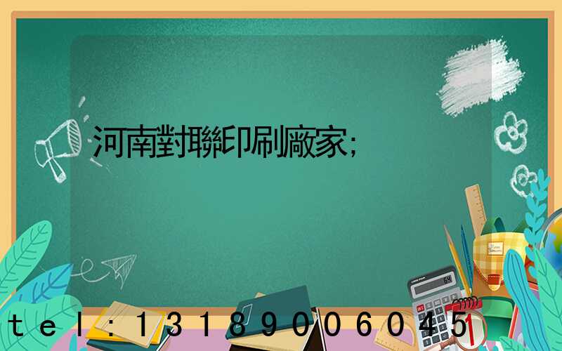 河南對聯印刷廠家