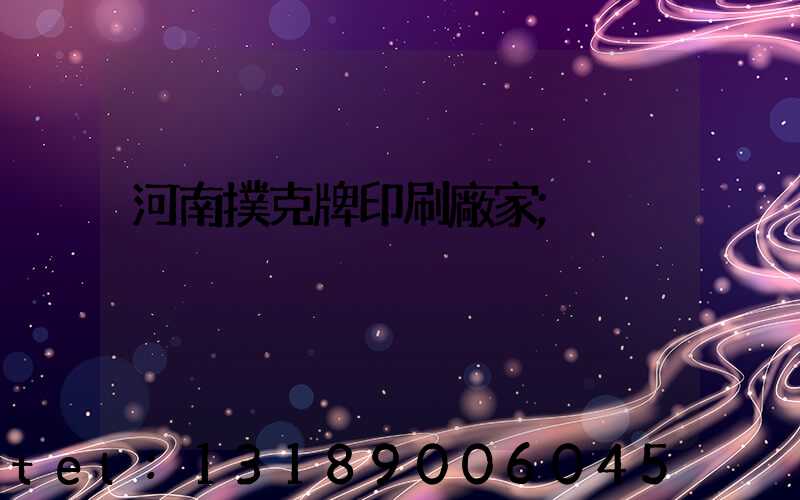 河南撲克牌印刷廠家