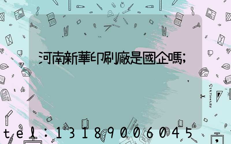 河南新華印刷廠是國企嗎