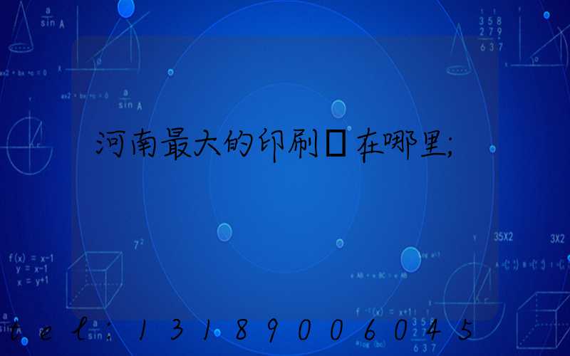 河南最大的印刷廠在哪里