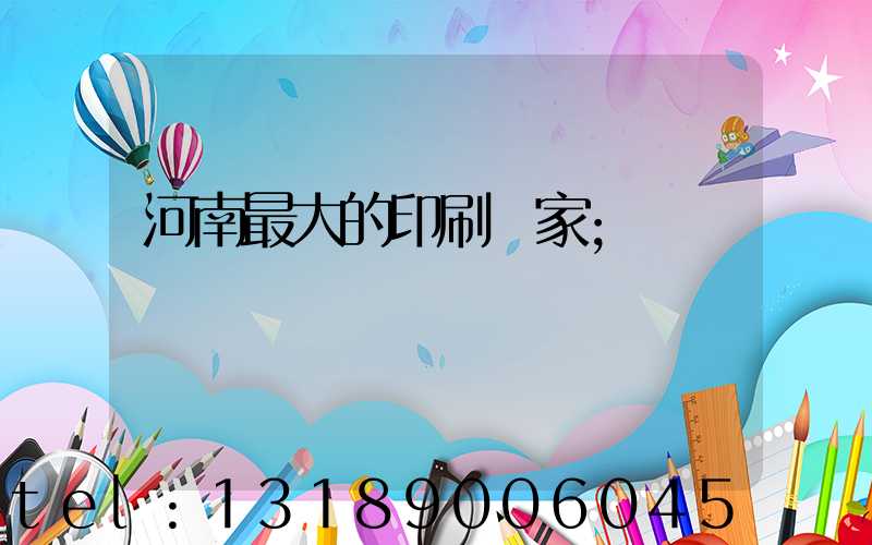 河南最大的印刷廠家