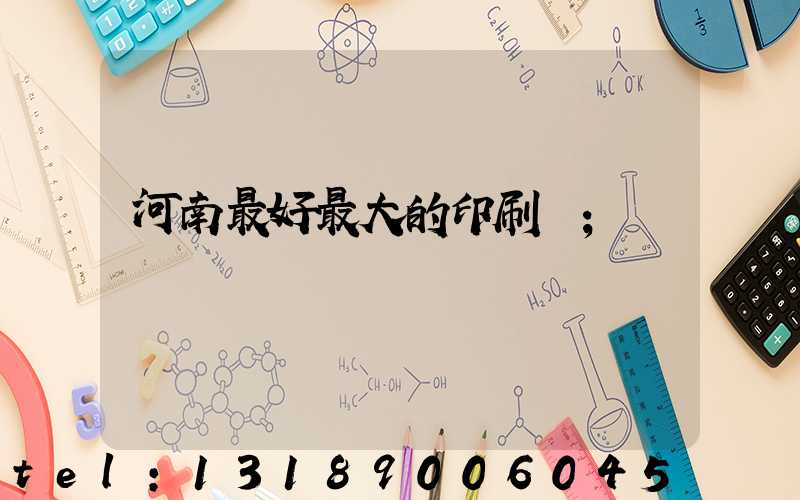 河南最好最大的印刷廠