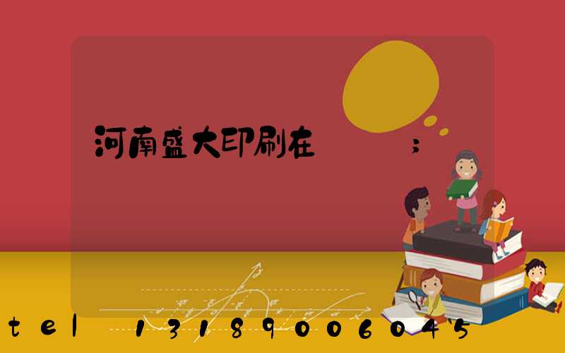 河南盛大印刷在線報價
