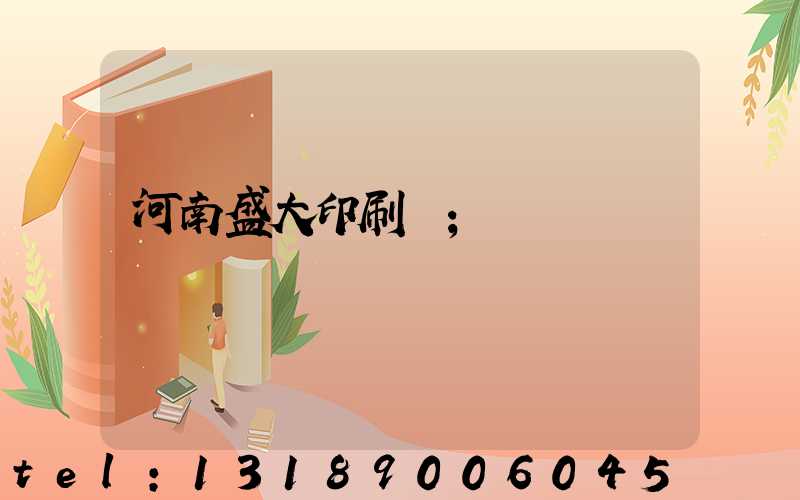 河南盛大印刷廠
