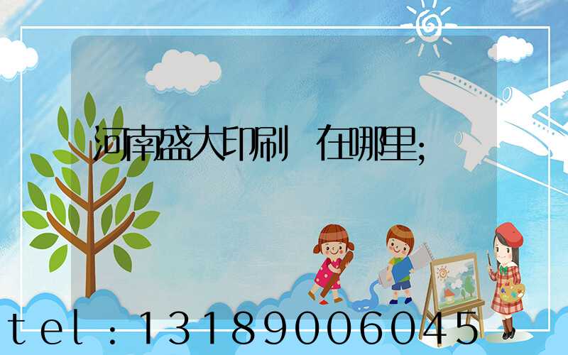 河南盛大印刷廠在哪里