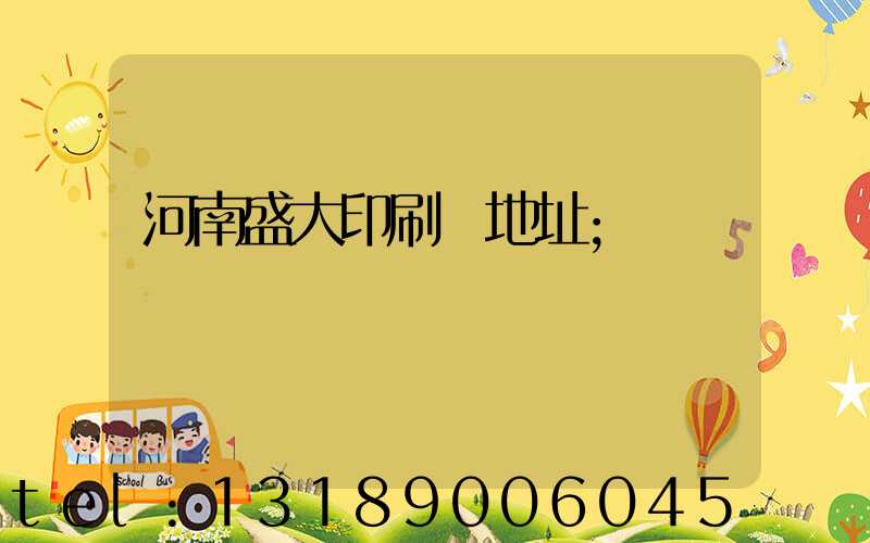 河南盛大印刷廠地址