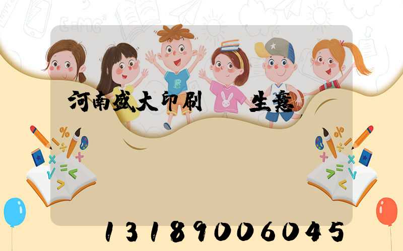 河南盛大印刷廠搶生意