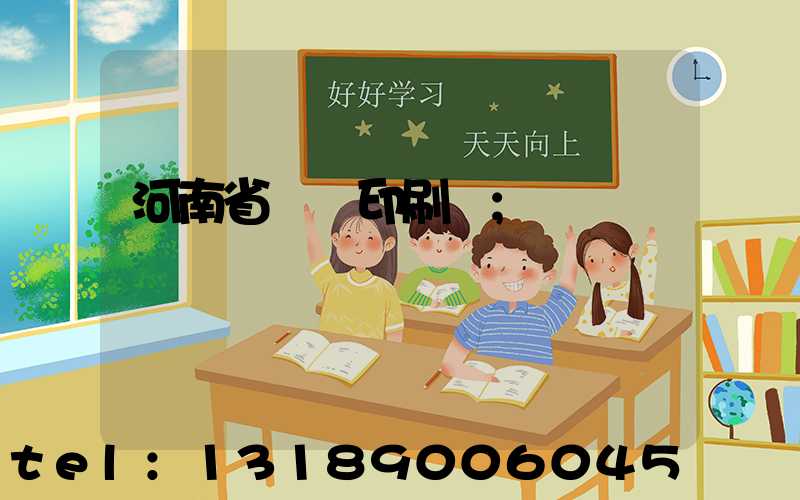 河南省郵電印刷廠