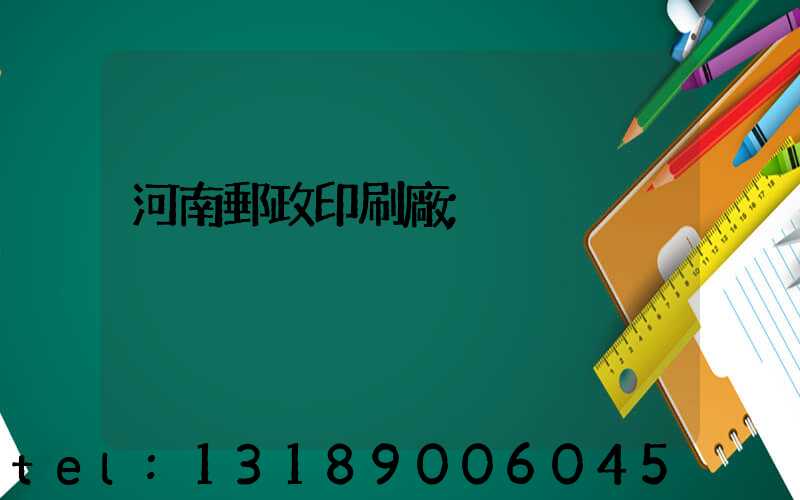 河南郵政印刷廠