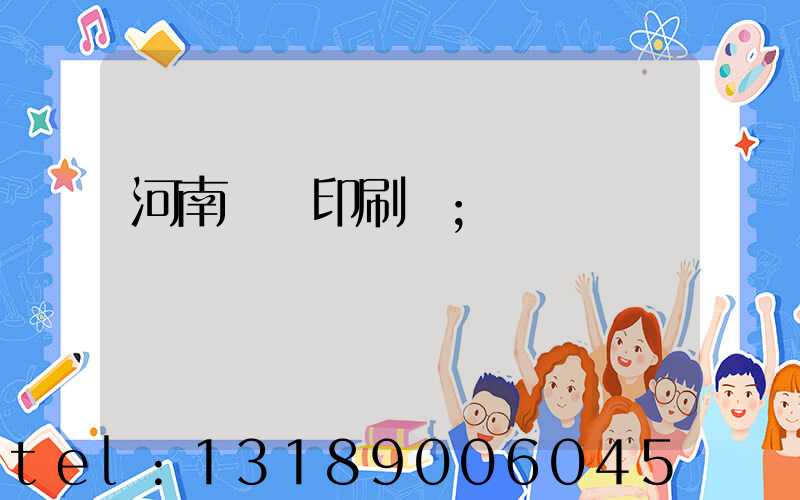 河南郵電印刷廠