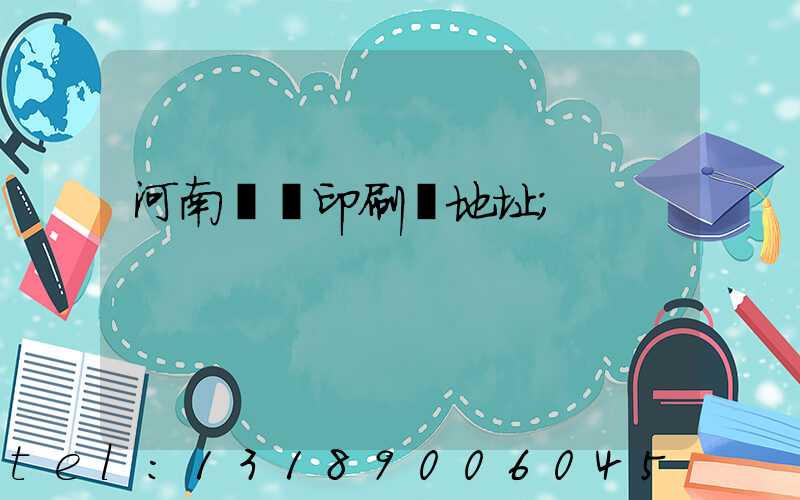 河南郵電印刷廠地址