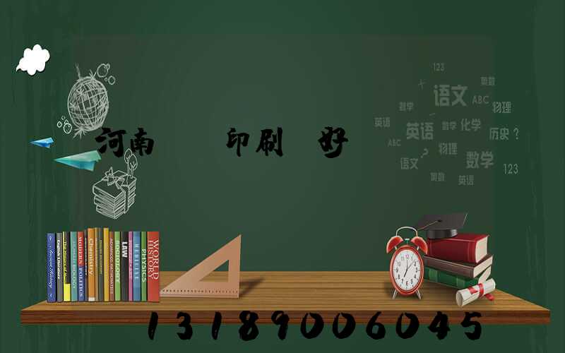 河南郵電印刷廠好進(jìn)嗎