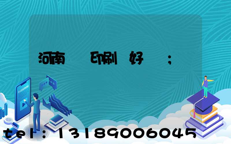 河南郵電印刷廠好進嗎
