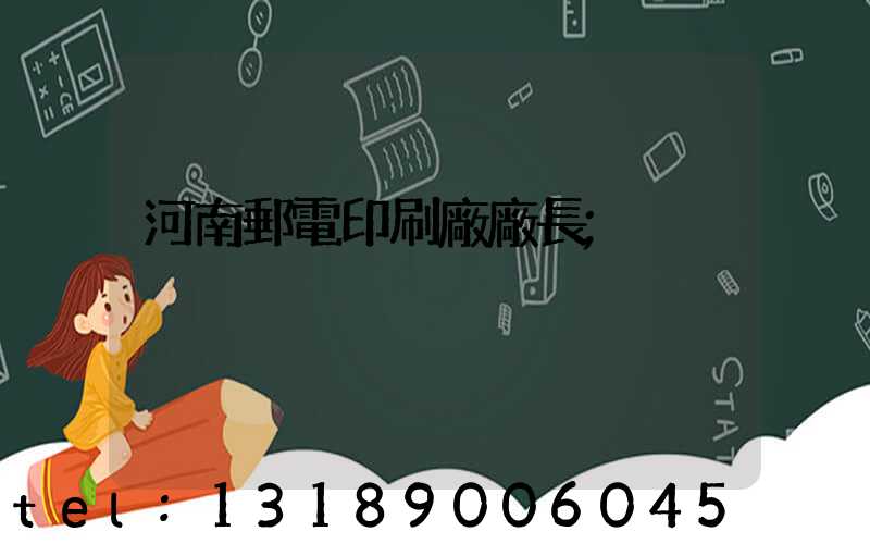 河南郵電印刷廠廠長