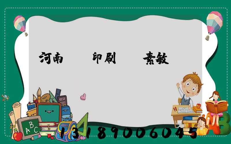 河南郵電印刷廠楊素敏