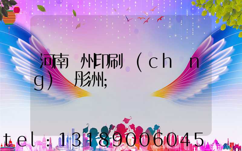 河南鄭州印刷廠(chǎng)陸彤洲