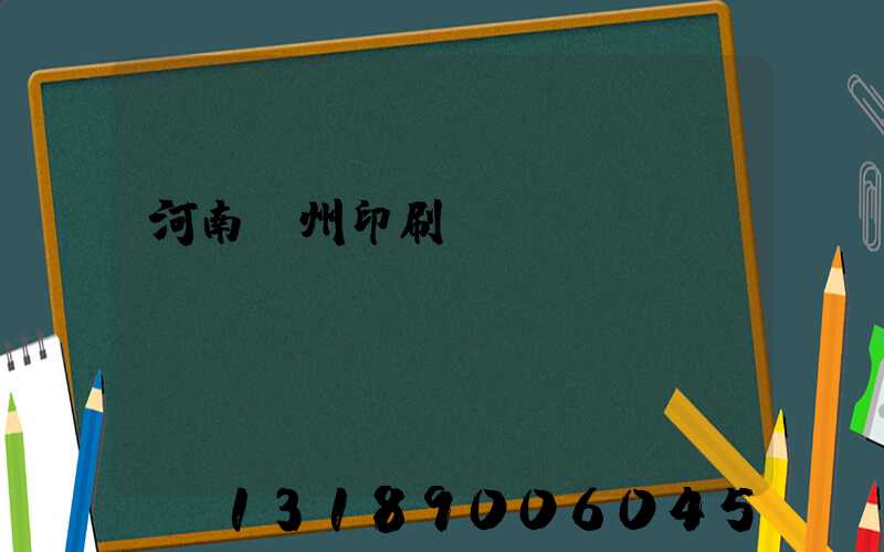 河南鄭州印刷廠