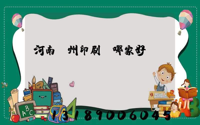 河南鄭州印刷廠哪家好