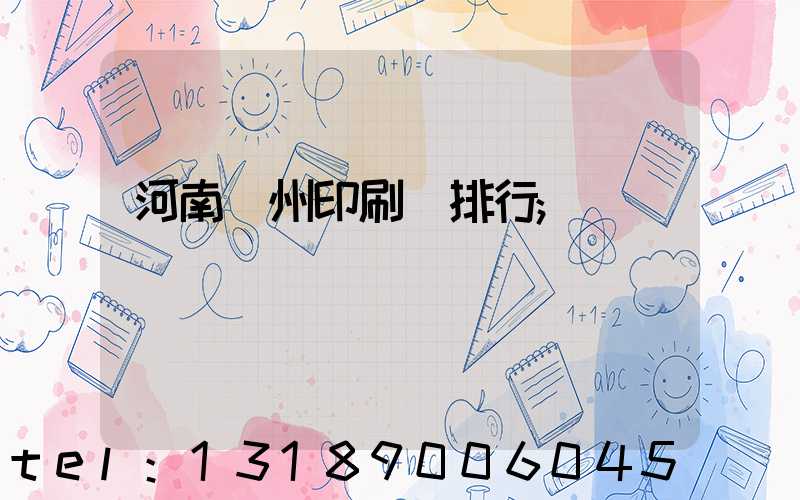 河南鄭州印刷廠排行
