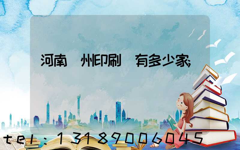 河南鄭州印刷廠有多少家