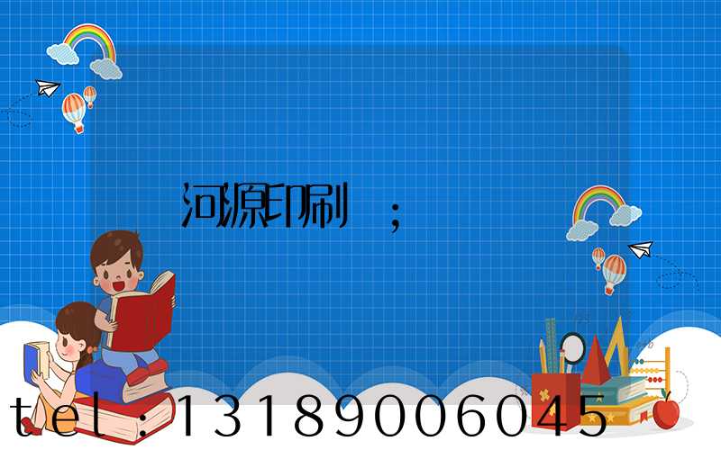 河源印刷廠