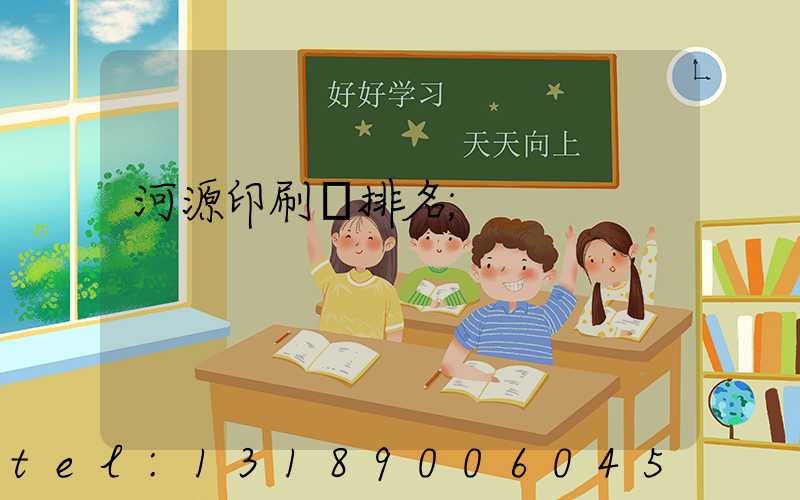 河源印刷廠排名