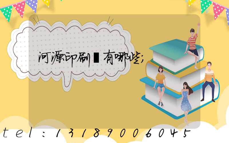 河源印刷廠有哪些