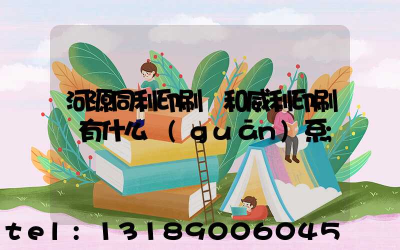 河源同利印刷廠和威利印刷廠有什么關(guān)系
