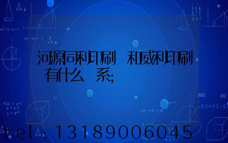 河源同利印刷廠和威利印刷廠有什么關系