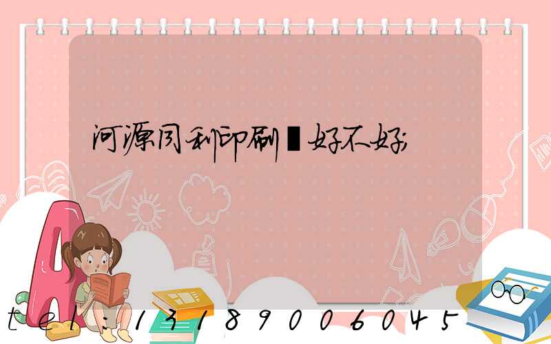河源同利印刷廠好不好