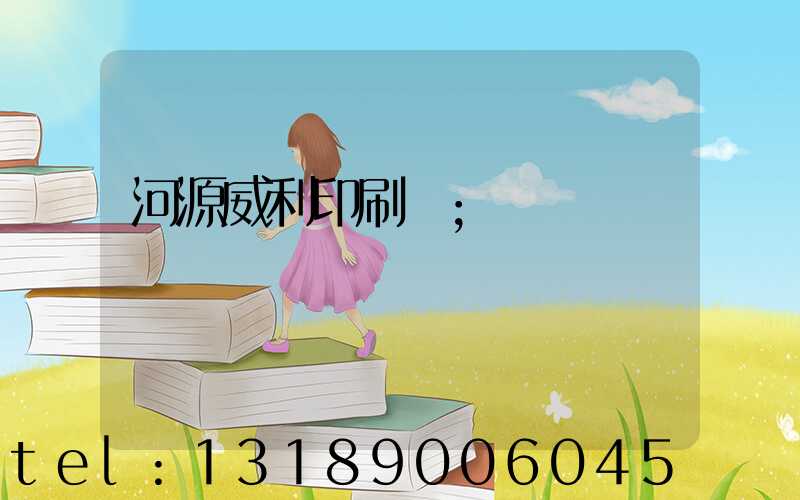 河源威利印刷廠