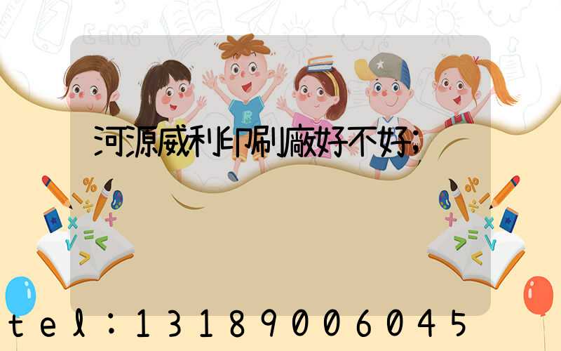 河源威利印刷廠好不好
