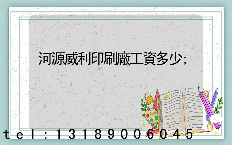 河源威利印刷廠工資多少