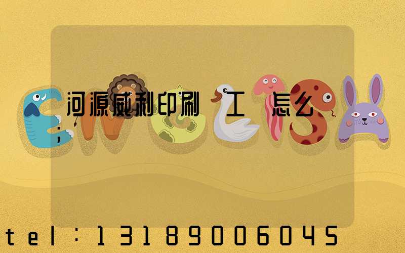 河源威利印刷廠工資怎么樣