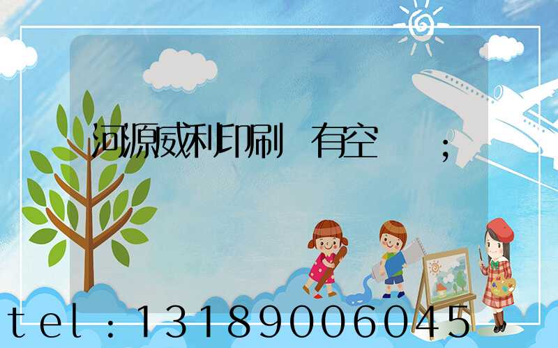 河源威利印刷廠有空調嗎