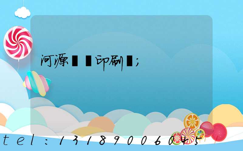 河源榮華印刷廠