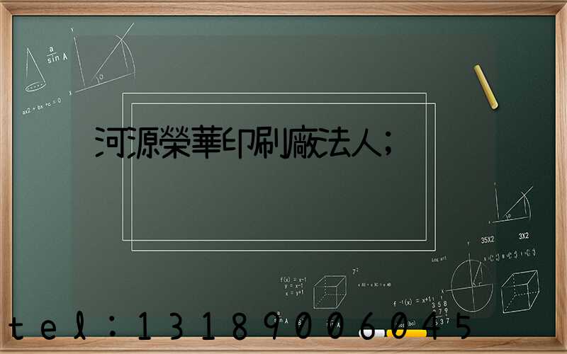 河源榮華印刷廠法人