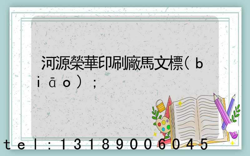 河源榮華印刷廠馬文標(biāo)
