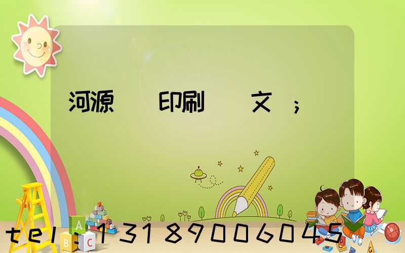 河源榮華印刷廠馬文標