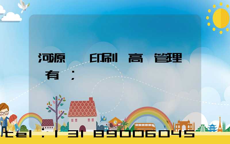 河源榮華印刷廠高層管理員還有誰